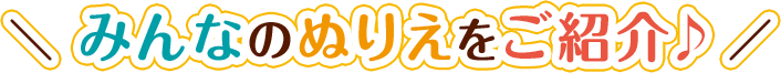みんなのぬりえをご紹介♪