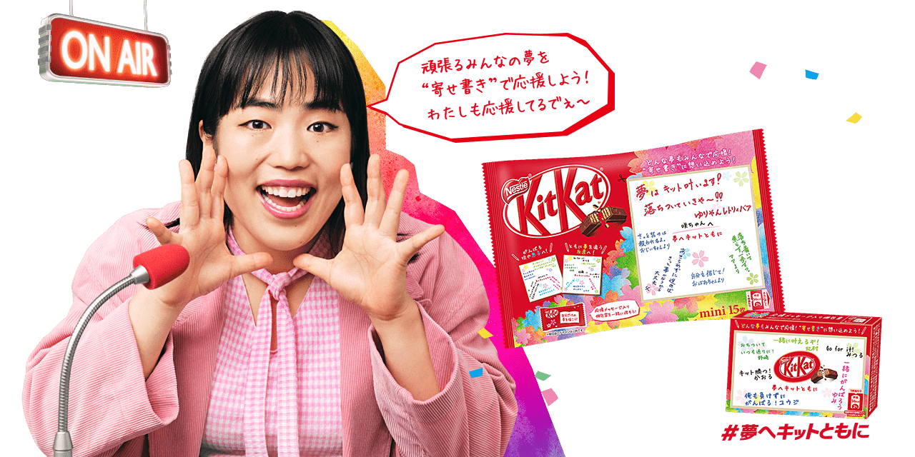 頑張るみんなの夢を“寄せ書き”で応援しよう! わたしも応援してるでぇ〜 #夢へキットともに