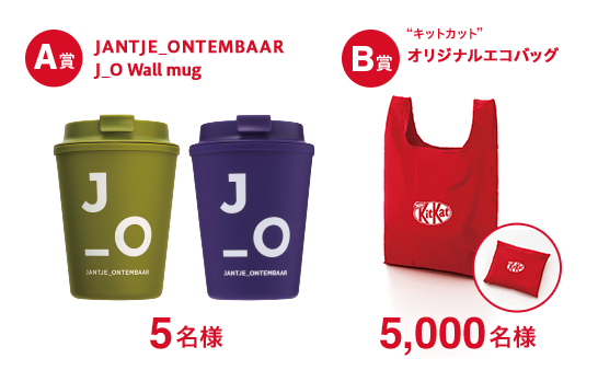 A賞 JANTJE_ONTEMBAAR J_O Wall Mug 5名様、B賞 “キットカット”オリジナルエコバッグ 5,000名様