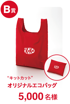 B賞 “キットカット”オリジナルエコバッグ 5,000名様