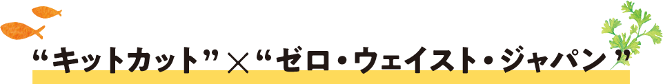 “キットカット” × “ゼロ・ウェイスト・ジャパン”