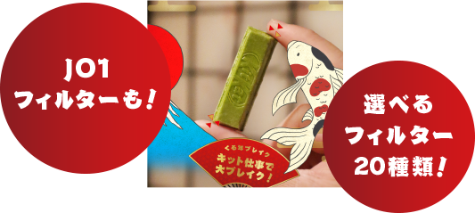 JO1フィルターも! 選べるフィルター20種類!